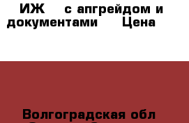 ИЖ 61 с апгрейдом и документами!  › Цена ­ 4 000 - Волгоградская обл. Оружие. Средства защиты » Средства защиты   . Волгоградская обл.